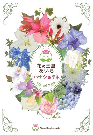 画像：ハナシのタネ　Vol.7表紙