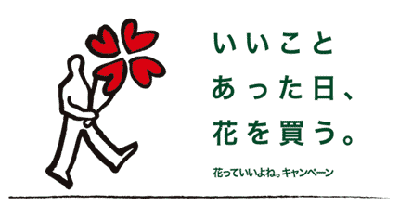 いいことあった日、花を買う。花っていいよね。キャンペーン